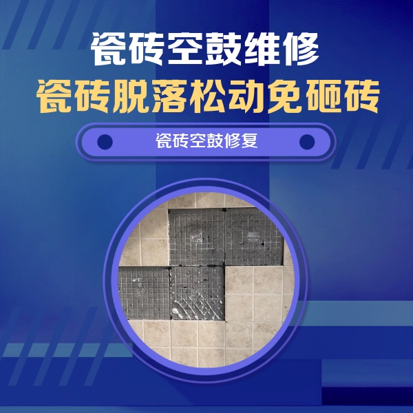 东川瓷砖空鼓维修公司分享卫生间墙面瓷砖空鼓面积较大时，如何进行注浆修补？