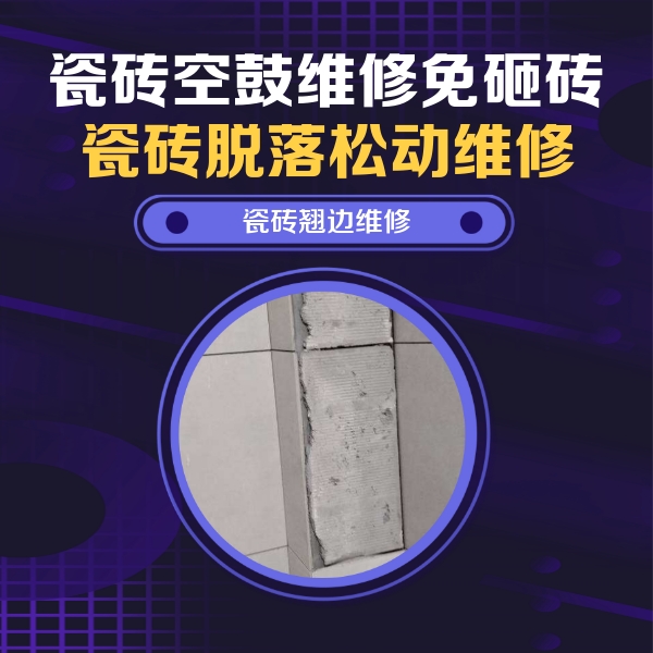 东川瓷砖空鼓维修公司分享主卧的瓷砖空鼓维修方法