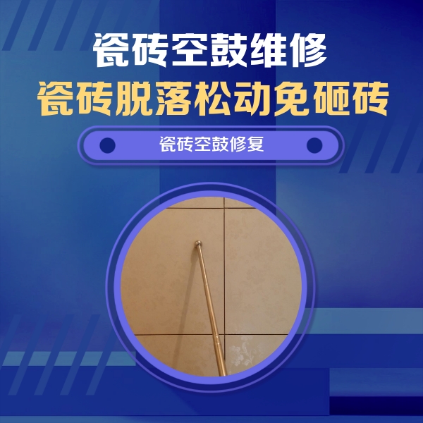东川瓷砖空鼓维修公司分享如何判断瓷砖空鼓的面积？