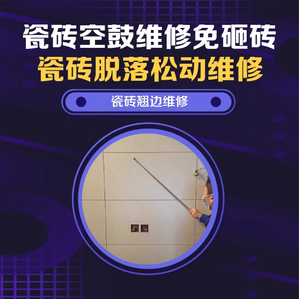 东川瓷砖空鼓维修公司分享瓷砖空鼓面积较大时，除了注浆修补还有哪些维修方法？