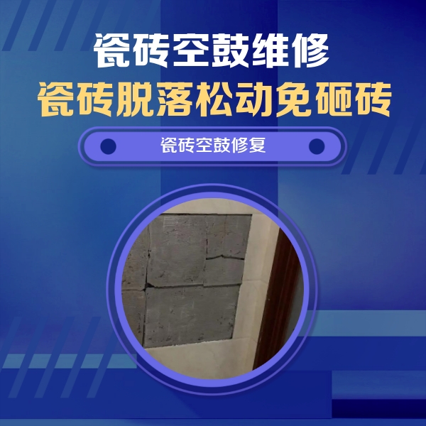 东川瓷砖空鼓维修公司分享砖缝注浆修补空鼓的注意事项有哪些？