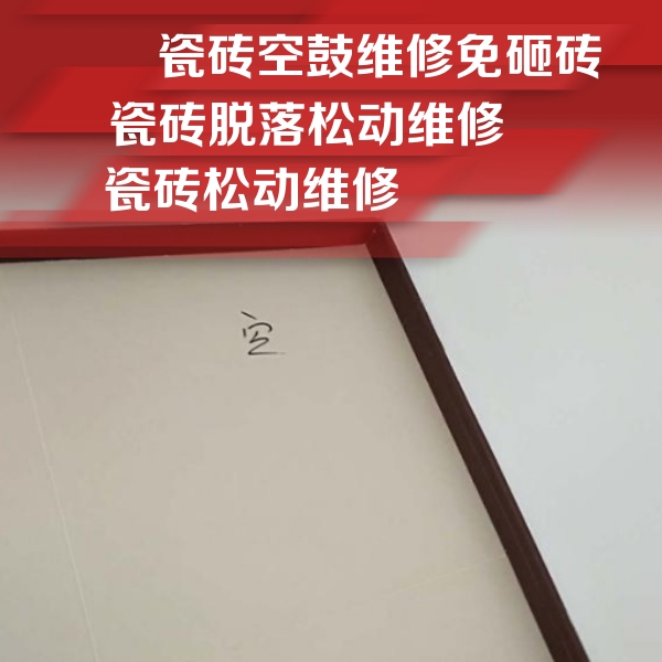 东川瓷砖空鼓维修公司分享卫生间墙面瓷砖空鼓