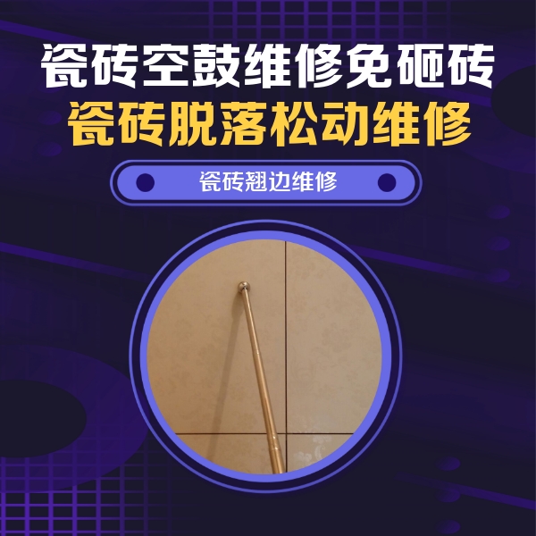 东川瓷砖空鼓维修公司分享瓷砖胶的施工厚度对瓷砖空鼓有哪些影响