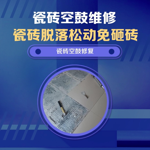 东川瓷砖空鼓维修公司分享瓷砖松动维修的方法