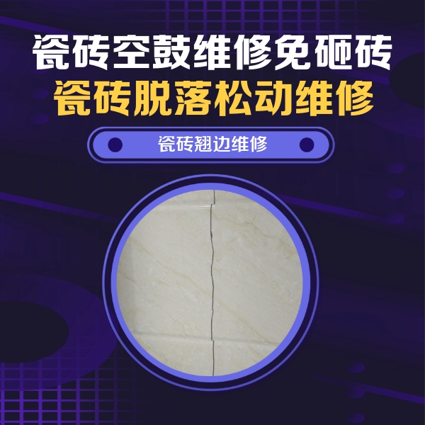东川瓷砖空鼓维修公司分享砖缝注浆修补空鼓的具体操作步骤是什么