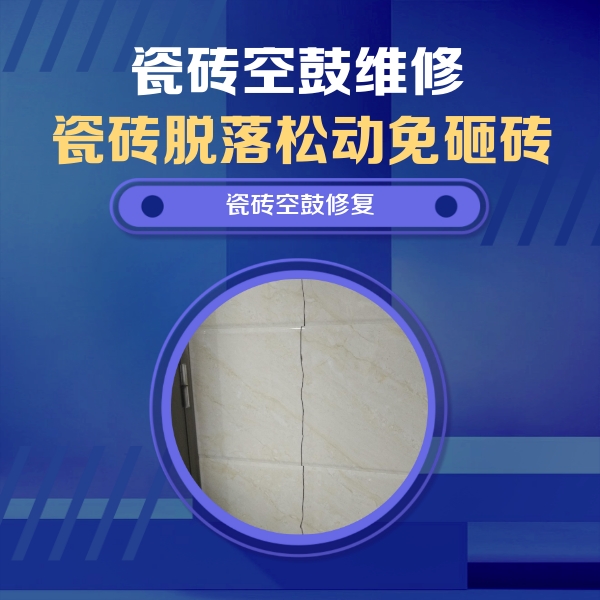 东川瓷砖空鼓维修公司分享瓷砖空鼓面积较大时，除了注浆修补还有哪些维修方法？